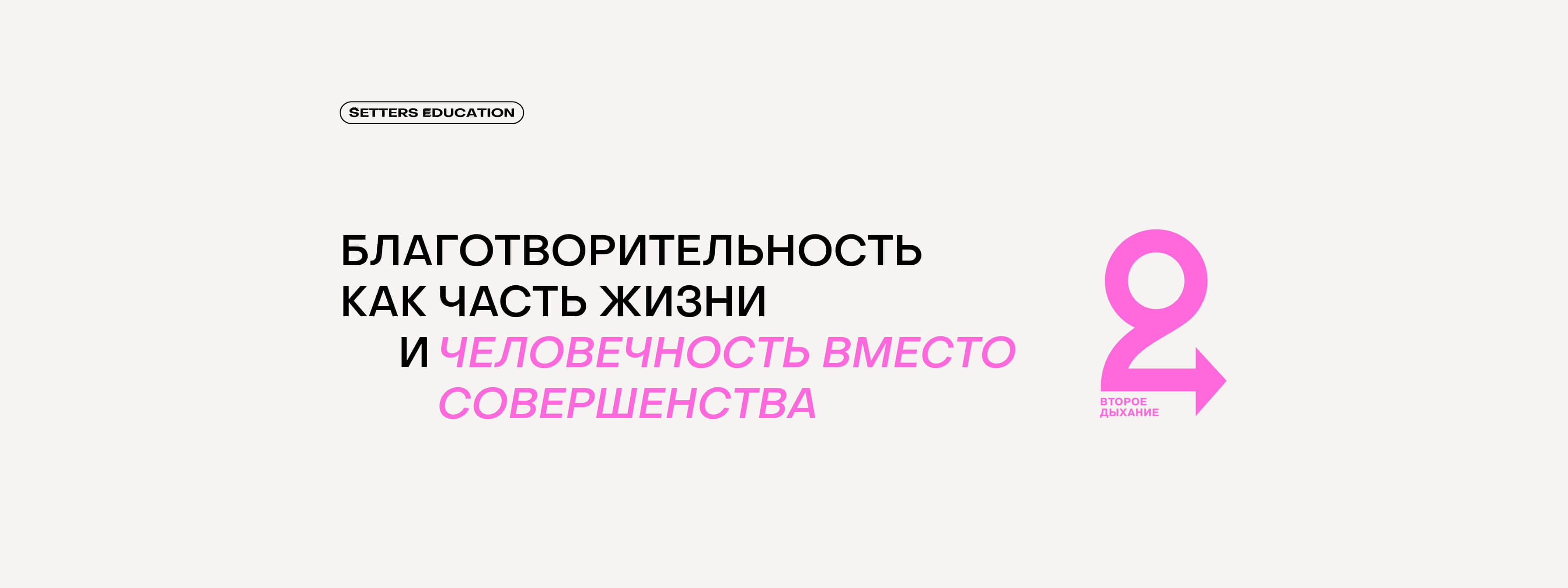 Дерзкий розовый и мемы в соцсетях: как устроен брендинг фонда «Второе дыхание»